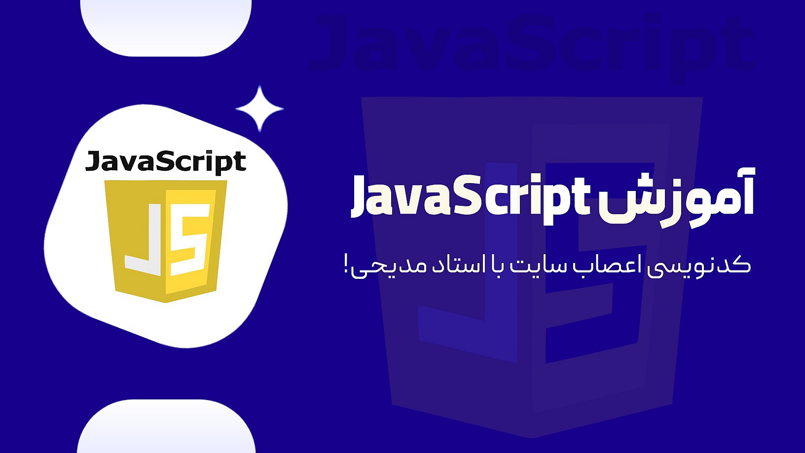 آموزش جامع جاوا اسکریپت ( javascript )