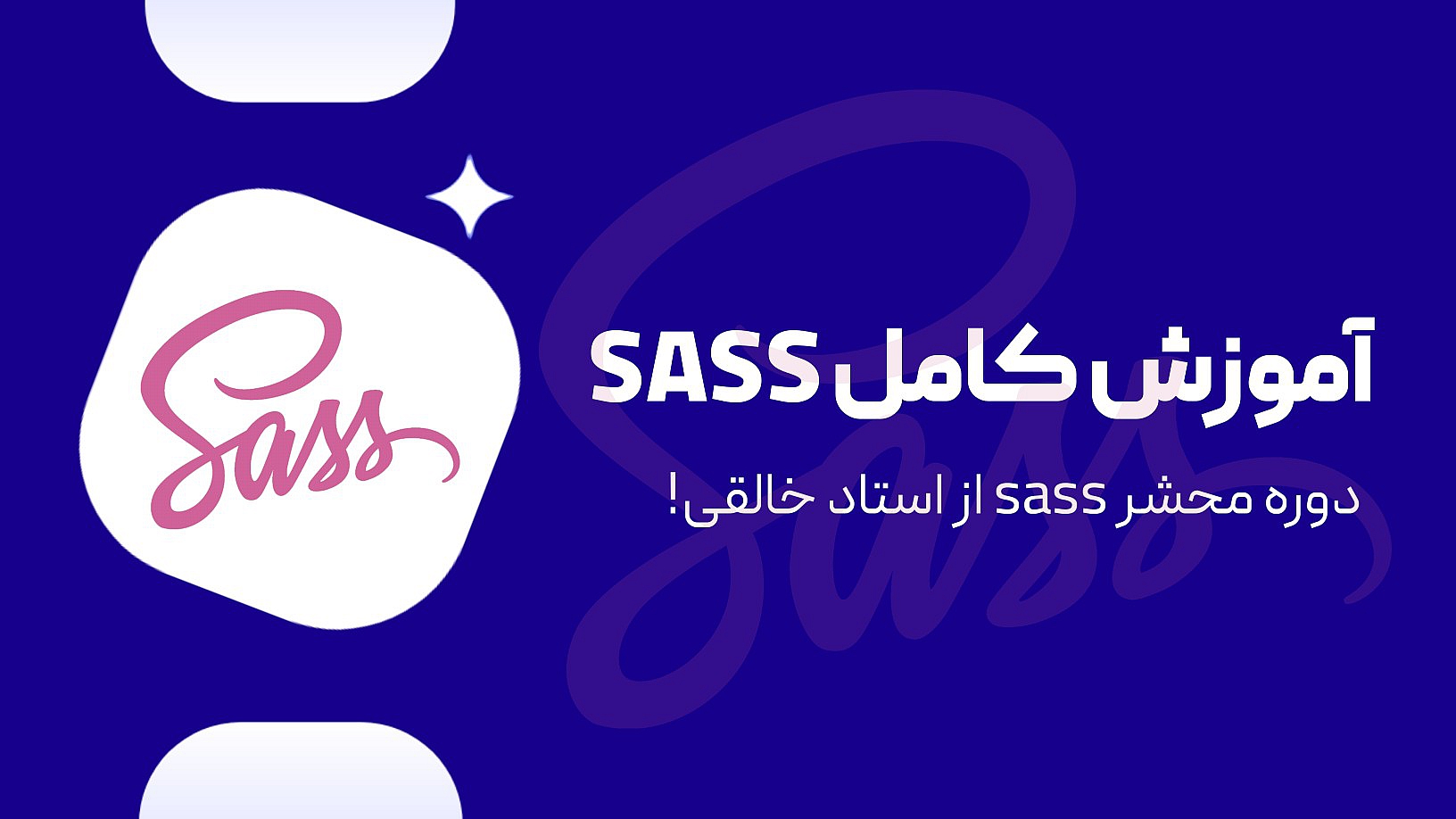 آموزش جامع sass(scss) + مینی‌پروژه