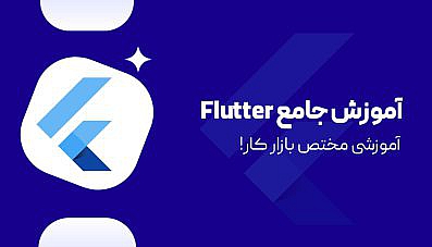 آموزش جامع فلاتر ( Flutter ) + پروژه