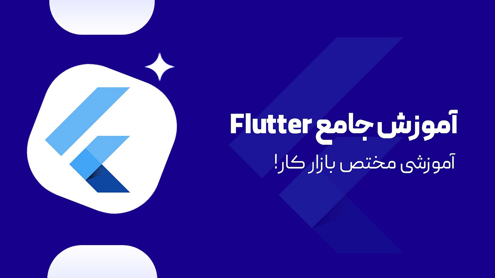 آموزش جامع فلاتر ( Flutter ) + پروژه