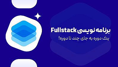 برنامه نویسی Full stack + پروژه