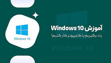 آموزش جامع Windows10 ( مهارت های ICDL )