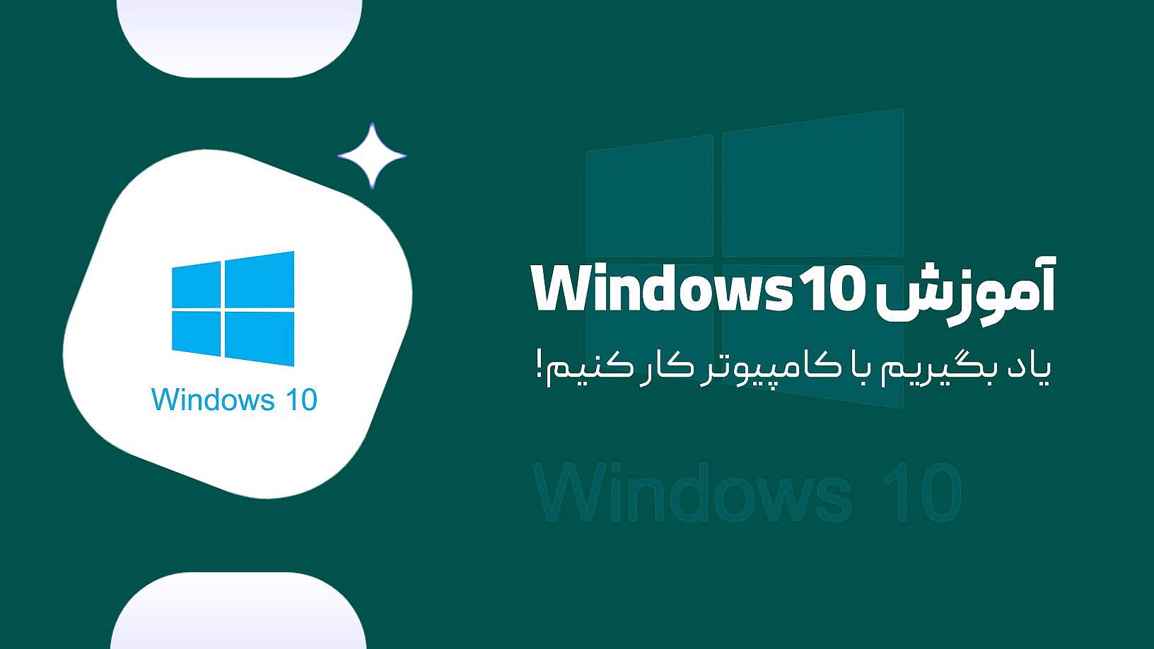 آموزش جامع Windows10 ( مهارت های ICDL )