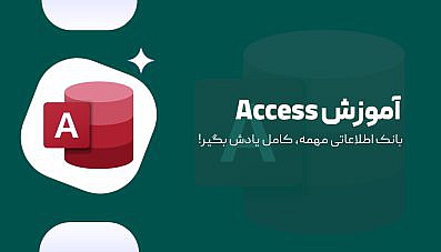 آموزش جامع Access 2019 (مهارت های ICDL)