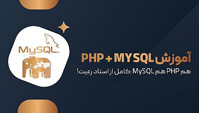 آموزش جامع  PHP + MySQL + پروژه