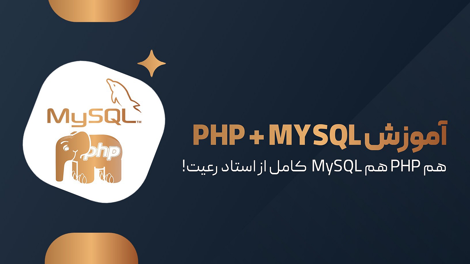 آموزش جامع PHP + MySQL + پروژه