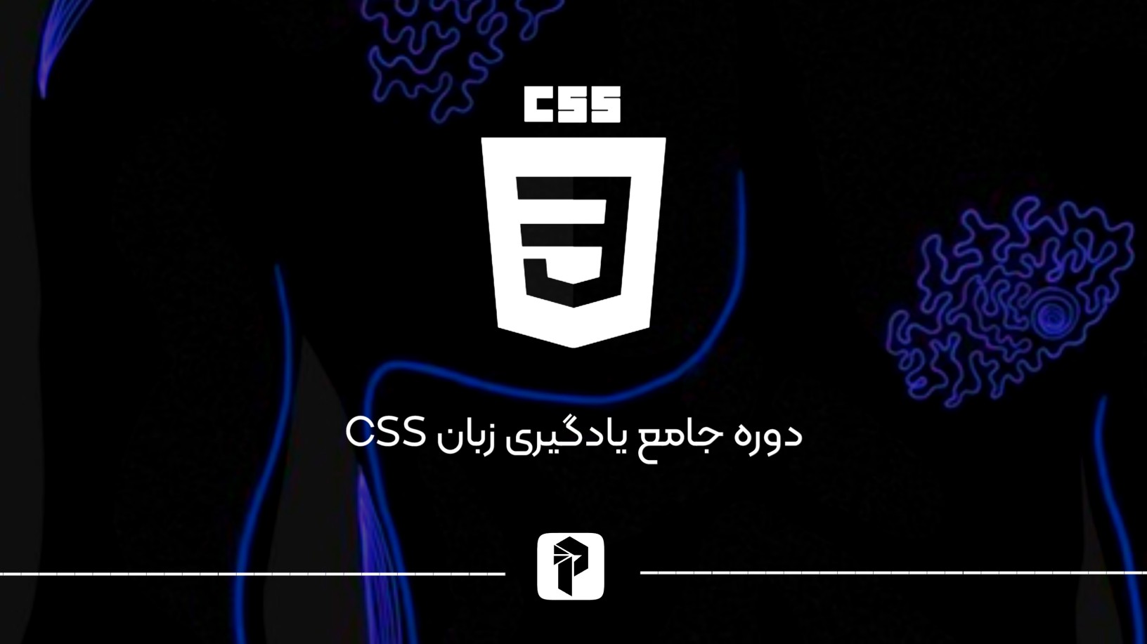 آموزش جامع CSS