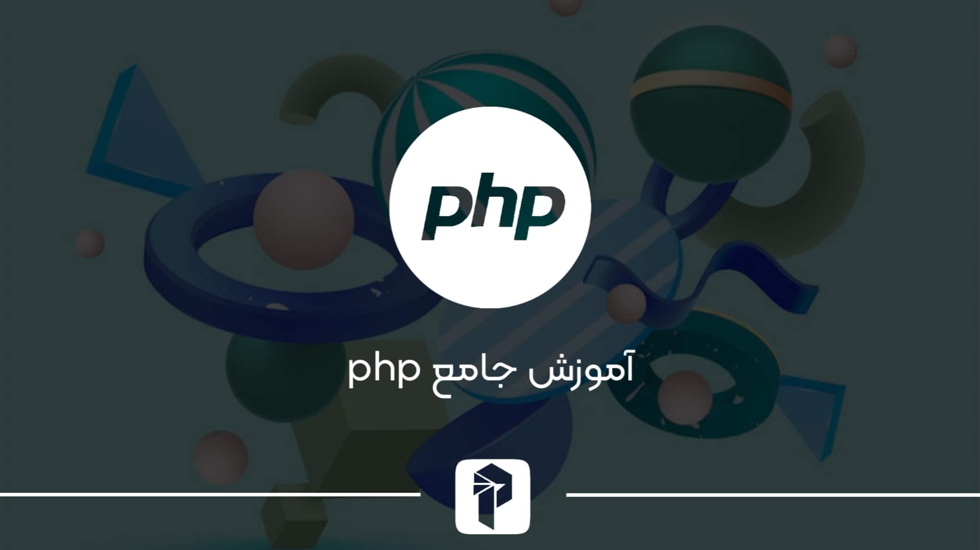 آموزش جامع PHP