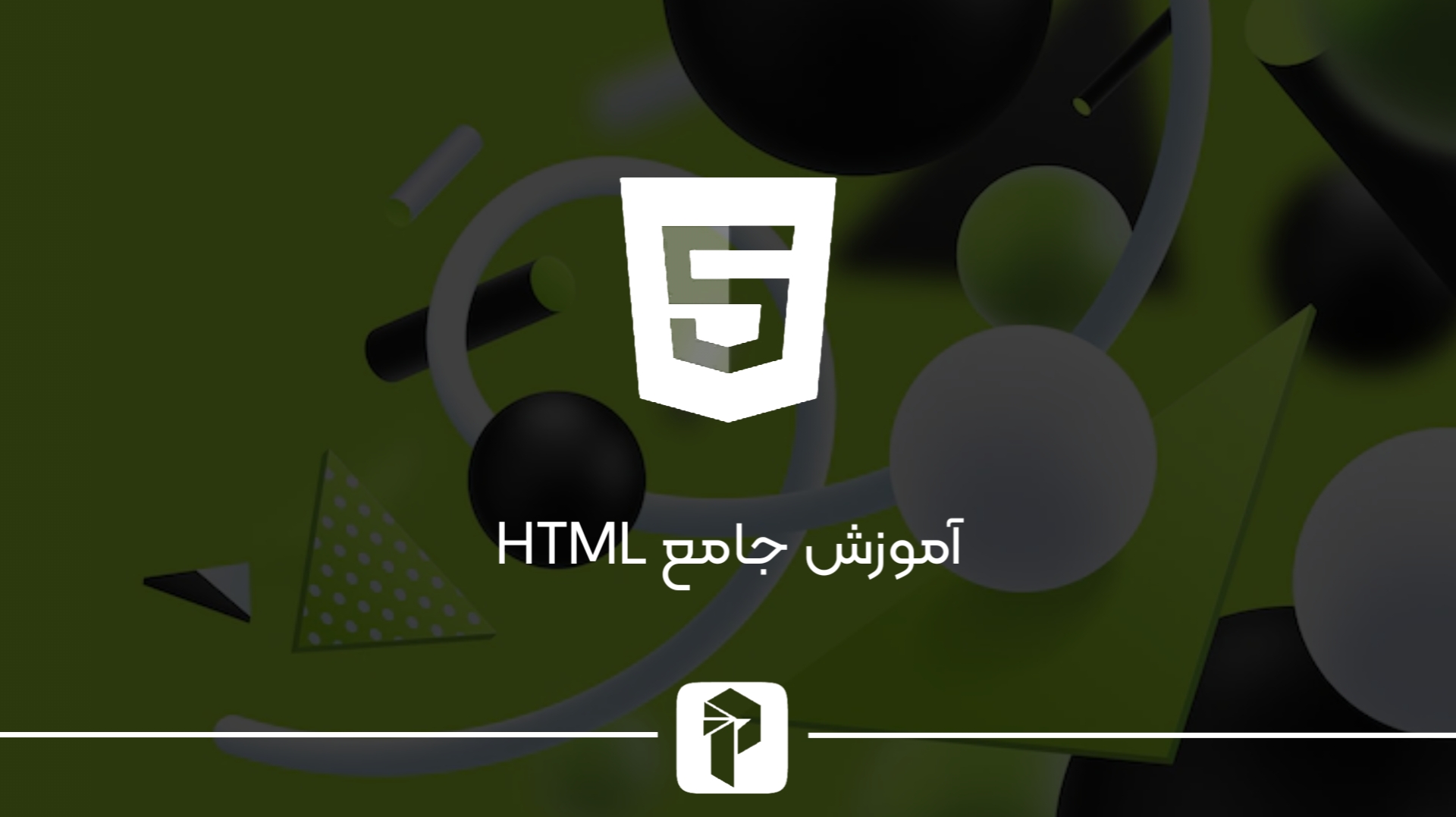 یادگیری کامل HTML