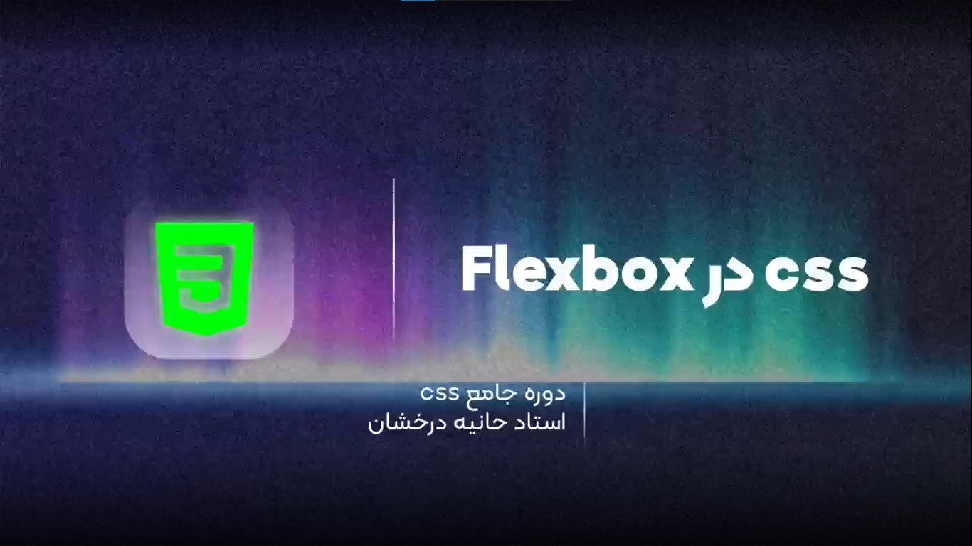 آموزش flexbox در css
