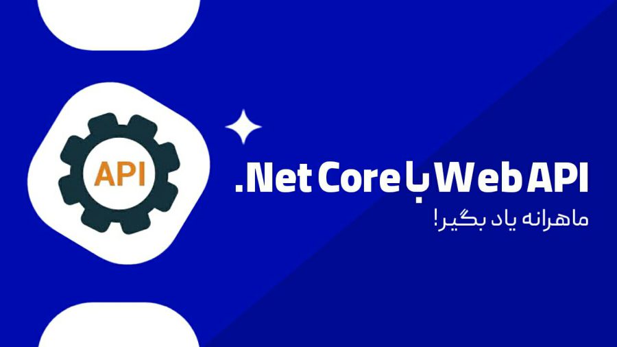 آموزش ساخت Web API با ASP.NET Core