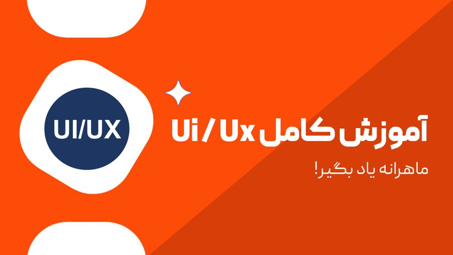 آموزش جامع UI UX + پروژه